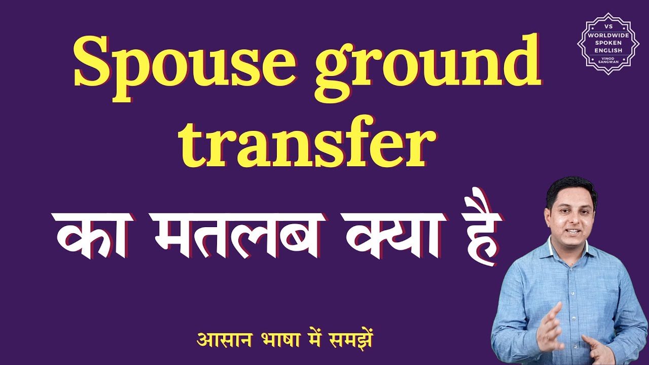 Spouse ground transfer meaning in Hindi | Spouse ground transfer ka matlab| English to hindi