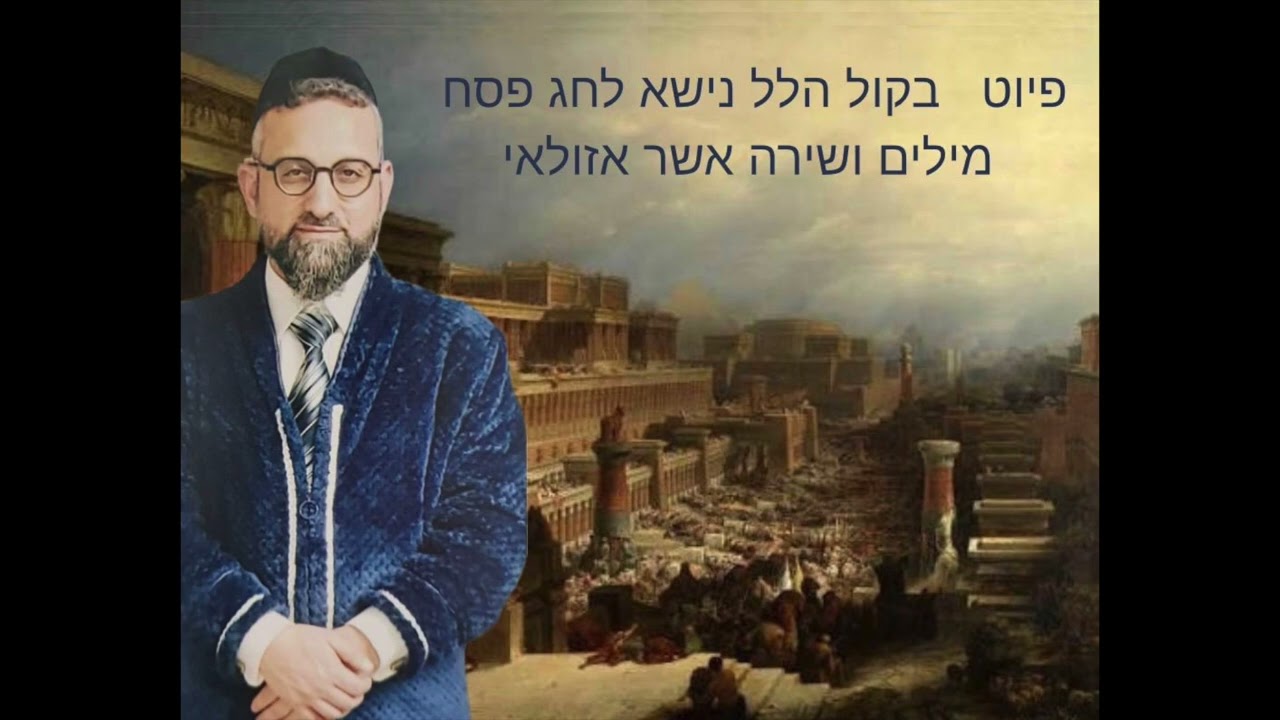 פיוט בקול הלל נישא לחג פסח אשר אזולאי