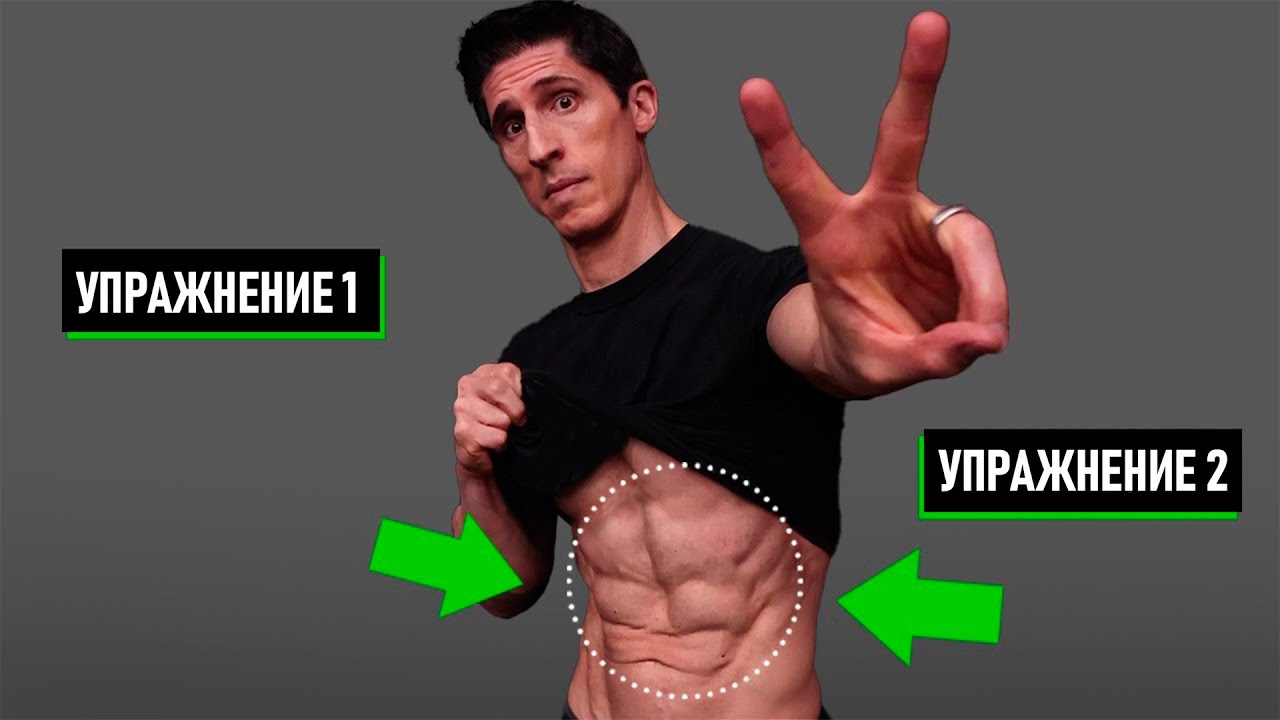 ЕДИНСТВЕННЫЕ 2 упражнения для пресса, которые Вам нужны НЕТ, СЕРЬЕЗНО! | Джефф Кавальер