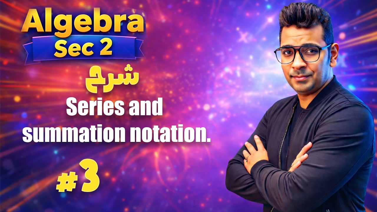Algebra Sec 2 | Lesson 2| Series and summation notation. |حل المعاصر   - شرح ماث تانية ثانوي لغات