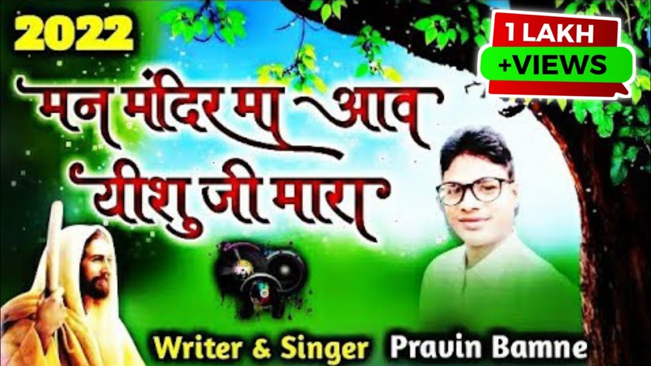 मन मंदिर मा आव यीशु जी मारा || Man Mandir Ma Aav || aadivasi masih song