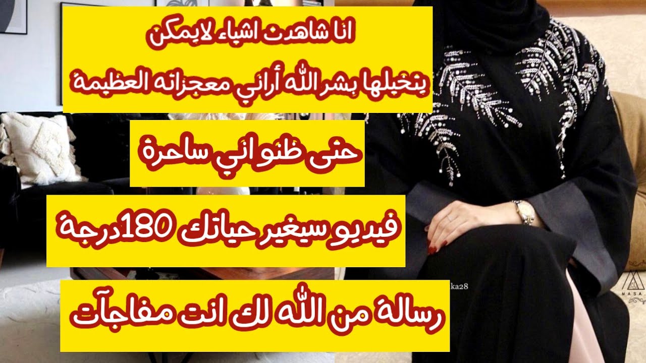 انا شفت اشياء لايمكن يتصورها عقل بشر  الله أراني معجزاته العظيمة حتى ظنو اني ساحرة