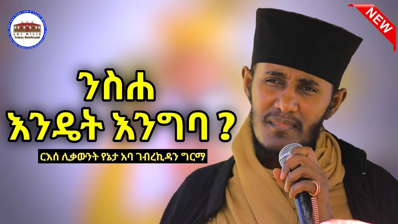 🛑 ንስሐ ሲገባ እንዴት ተብሎ ነው? እጅግ ድንቅ ትምህርት በርእሰ ሊቃውንት አባ ገብረኪዳን ግርማ  Aba Gebrekidan New Sbket  2024 #viral