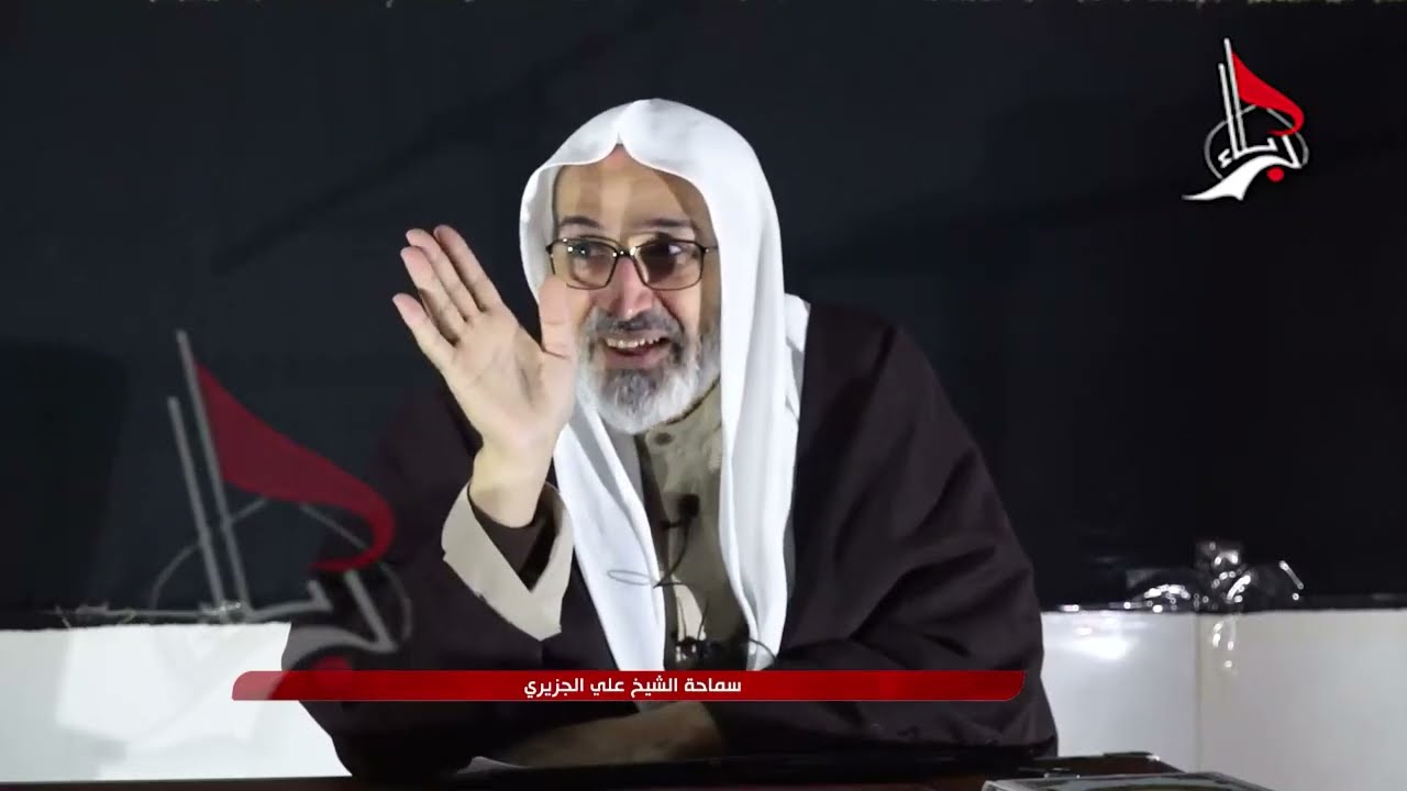 الشيخ علي الجزيري || الجلسة الحوارية || ليلة الخميس 26 جمادى الثاني 1447 هـ