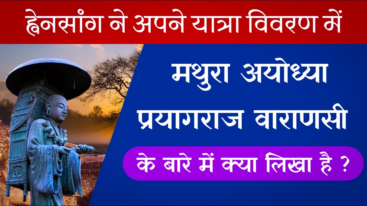 ह्वेनसांग ने अपने यात्रा विवरण में मथुरा अयोध्या प्रयागराज और वाराणसी के बारे में क्या लिखा है ।