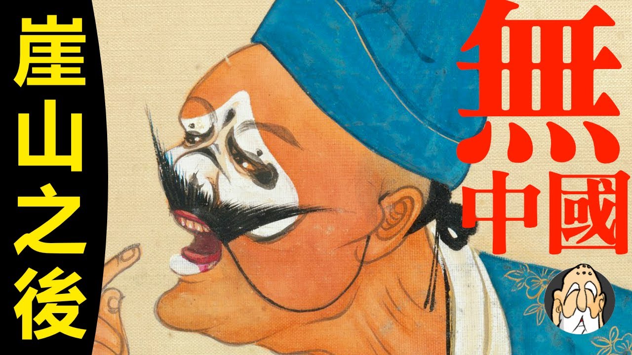 【第二集】從航海，法律，經濟，人文，談談「南宋之後無中國」| 老僧