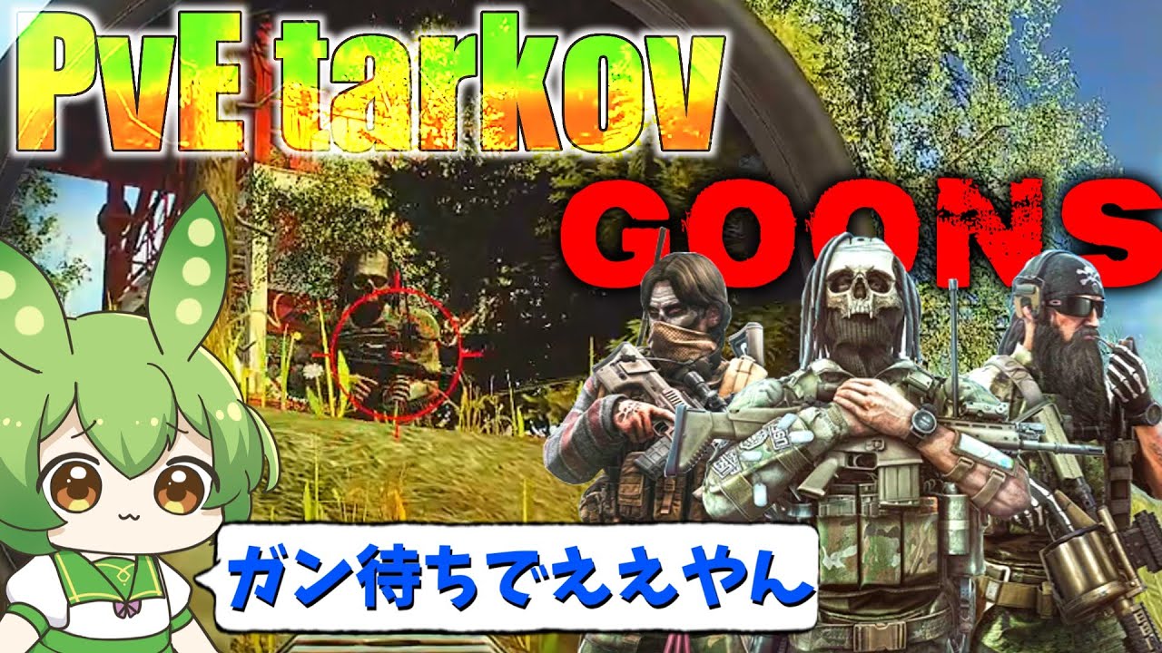【EFT】3バカ攻略はガン待ち安定です PvE part 25【ずんだもん】【タルコフ】