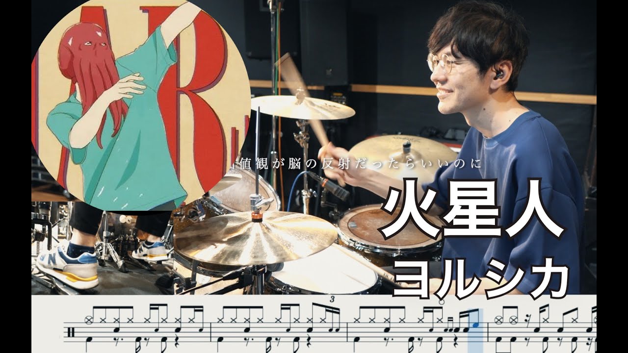 【Shōshimin: How to Become Ordinary】Martian Kaseijin🐙 - Yorushika【Drum cover】小市民シリーズ 火星人 ヨルシカ