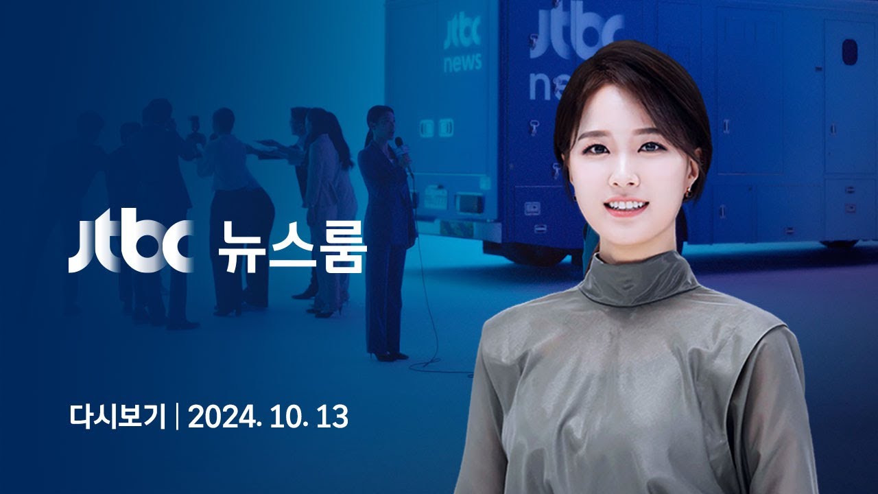 [다시보기] 뉴스룸｜