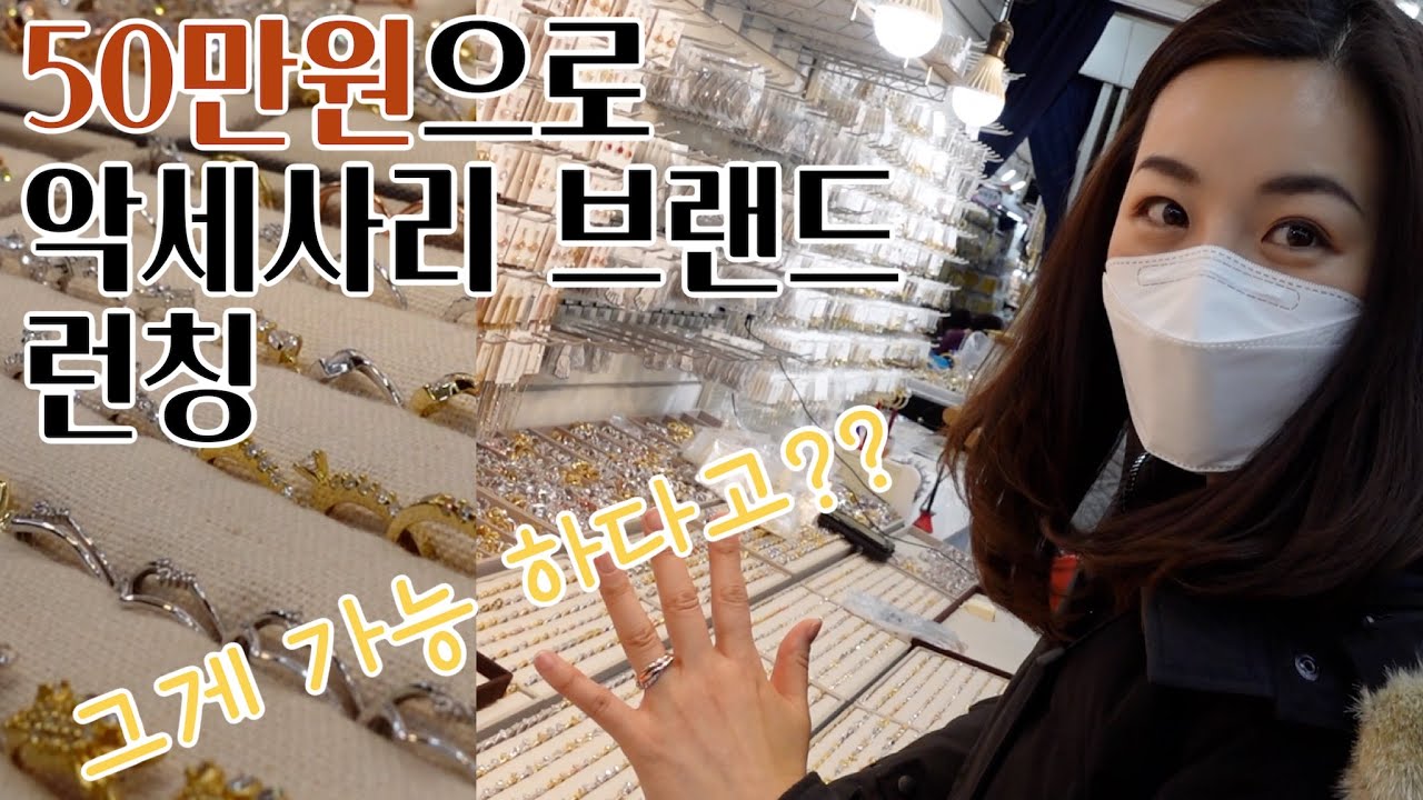 50만원으로 악세사리 브랜드 론칭! 이게 가능하다고?!  | 새로 론칭하는 주얼리 브랜드 사입 하러 남대문 주얼리 전문상가 다녀왔어요