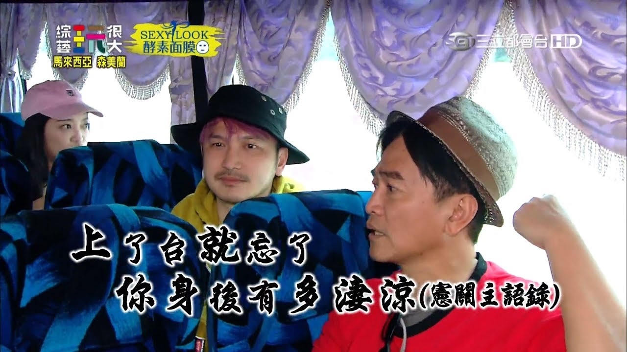 【憲神開示！一句話讓情傷的KID落下男兒淚～強勢回歸吧！玩很大永遠挺你！！】綜藝玩很大 x SEXYLOOK