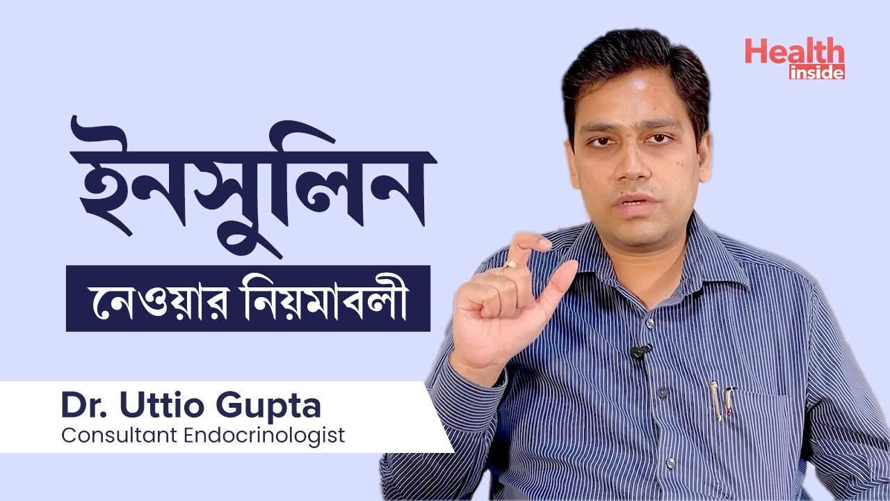 কীভাবে আপনার ইনসুলিনের ডোজ নির্বাচন করবেন? | How to select your insulin dose