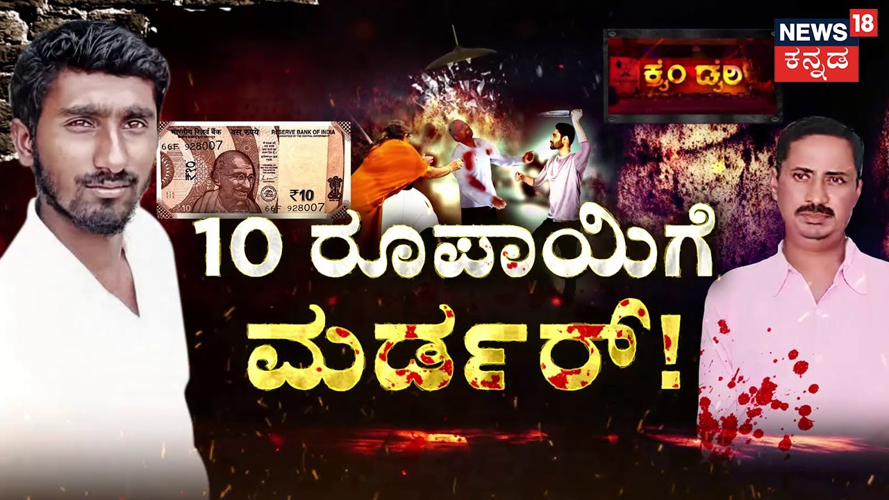 Man Killed Over Rs 10 Dispute! | 10 ರೂಪಾಯಿಗೆ ಮರ್ಡರ್‌! | Crime Story | Lakkur | Kolar | Subhas