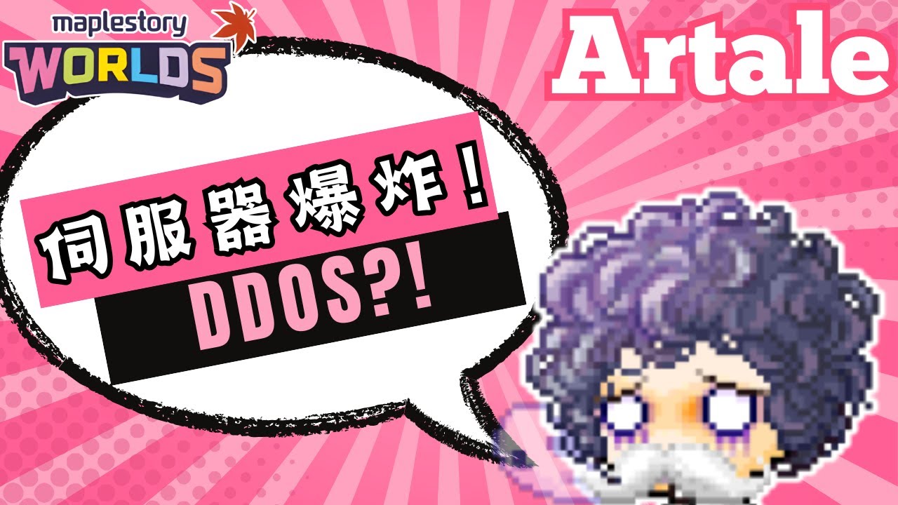 【MapleStory Worlds Artale】🧐 十分鐘教您拿回被吃掉的護身符＆經驗加倍券！｜😱 沒想到伺服器真的被DDoS｜😖 最近遊玩時大家要多加注意！｜基德薯叔