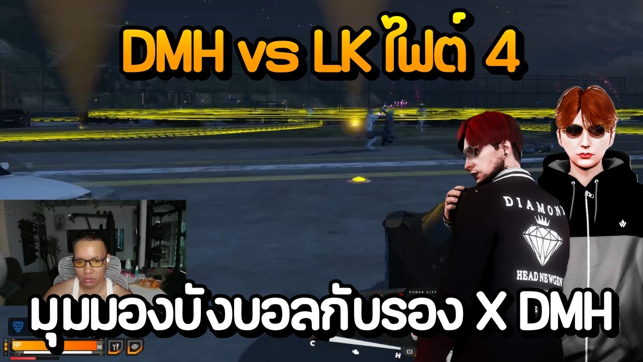 DMH vs LK ไฟต์ที่ 4 มุมมองบังบอลกับรอง X DMH | GTA Summer City
