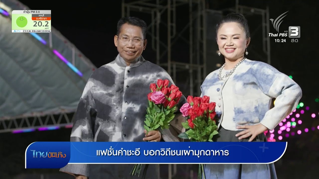 หัวใจในลายผ้า - แฟชั่นคำชะอี บอกวิถีชนเผ่ามุกดาหาร