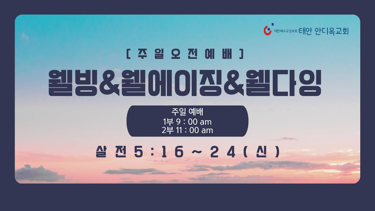 2026.02.01 주일오전예배(졸업감사) - 태안안디옥교회 -