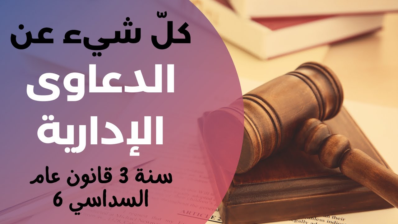 الدعاوى الادارية (دعوى الإلغاء التفسير فحص المشروعية التعويض والقضاء الكامل) سنة 3 قانون عام سداسي 6
