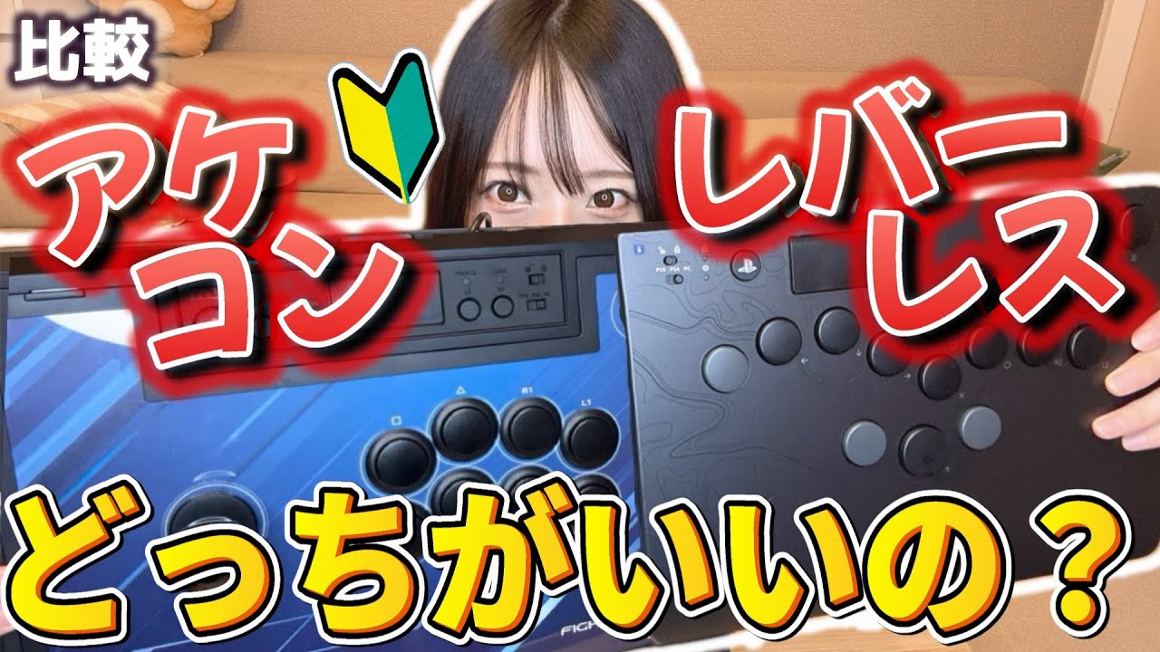 【比較】レバーありなしどっちがいいの？格ゲー初心者による比較と感想！【スト6】