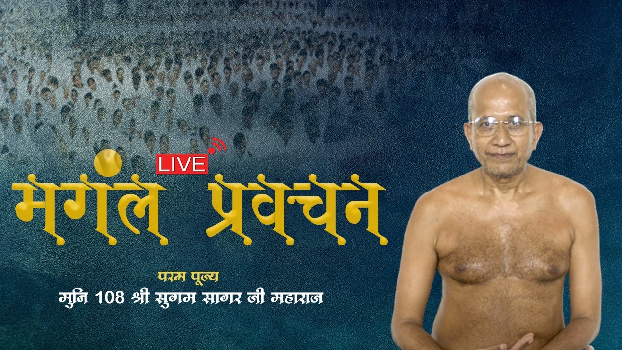 मंगल प्रवचन / मुनि श्री सुगम सागर जी महाराज | 27/1/2026 #divya_tapasvi || थडी मार्केट  (जयपुर) #live