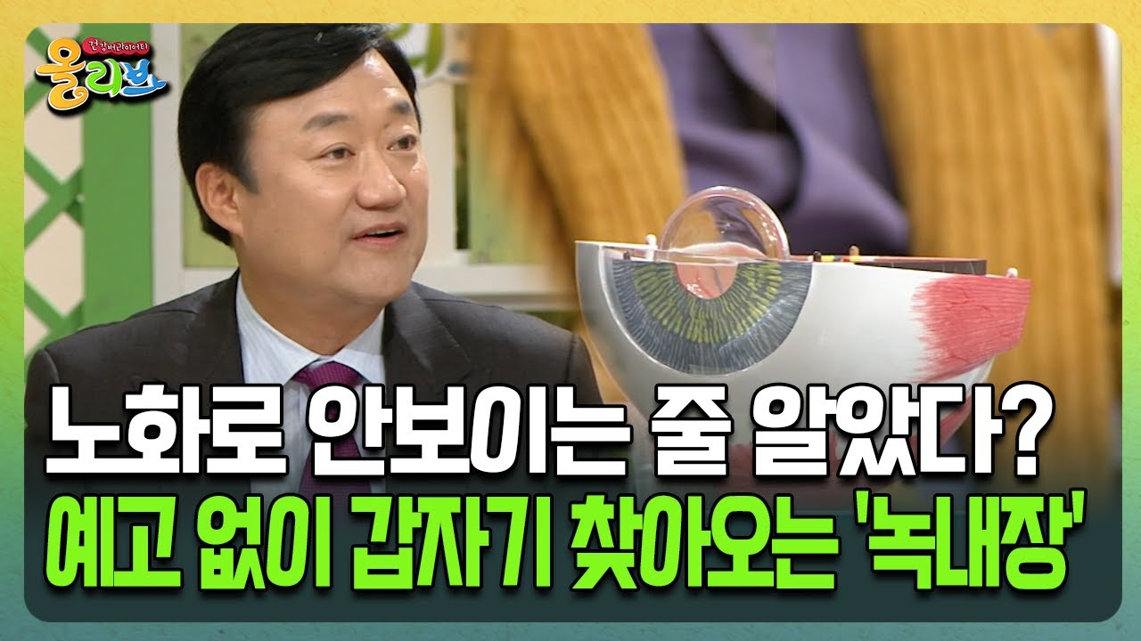 [건강버라이어티 올리브] 노화로 안보이는 줄 알았다? 예고 없이 갑자기 찾아오는 '녹내장'