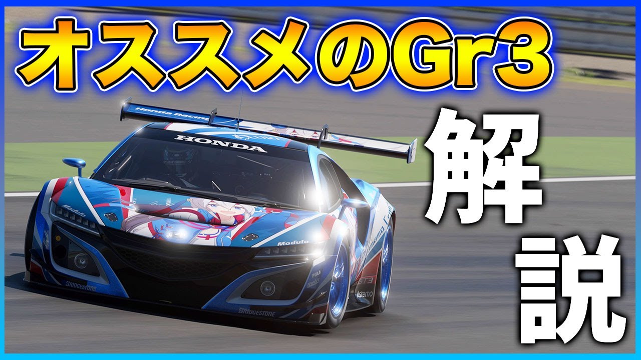 【厳選】グランツーリスモ7でおすすめGr3カーTOP3を紹介します！【鈴鹿サーキット】4K