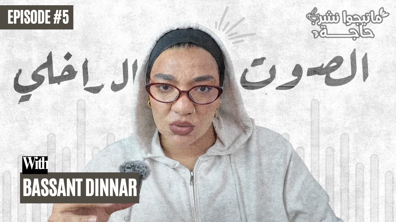 ماتيجوا نشرب حاجة | الموسم 3 - الحلقة 5 | #الصوت_الداخلي