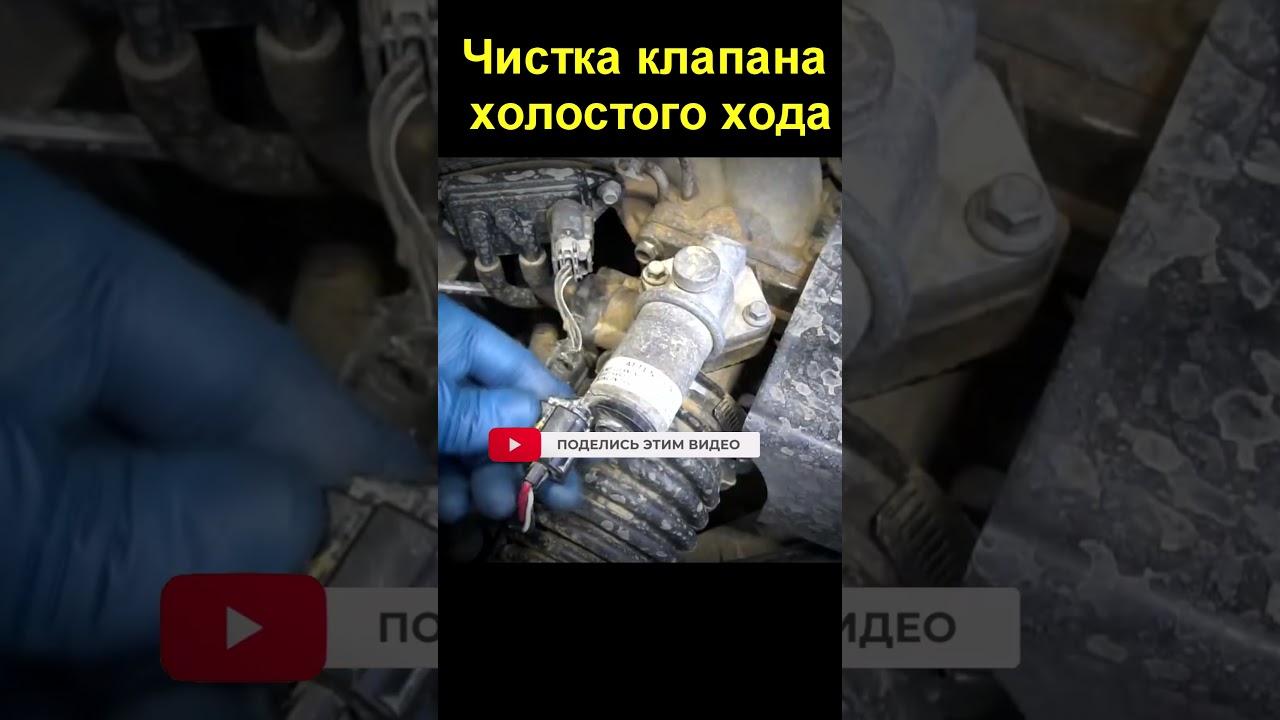 Чистка клапана холостого хода