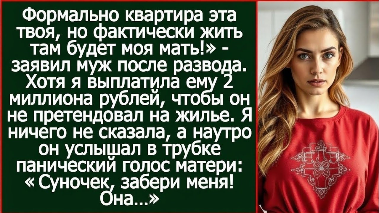 Формально эта квартира твоя, но фактически жить там будет моя мать! Заявил муж после развода.
