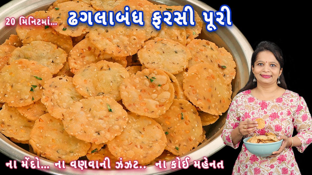 દિવાળીમાં ચોખાના લોટ સાથે બનાવો ખસતા અને ક્રિસ્પી  ફરસી પૂરી | rice papdi puri | chawal ki papdi