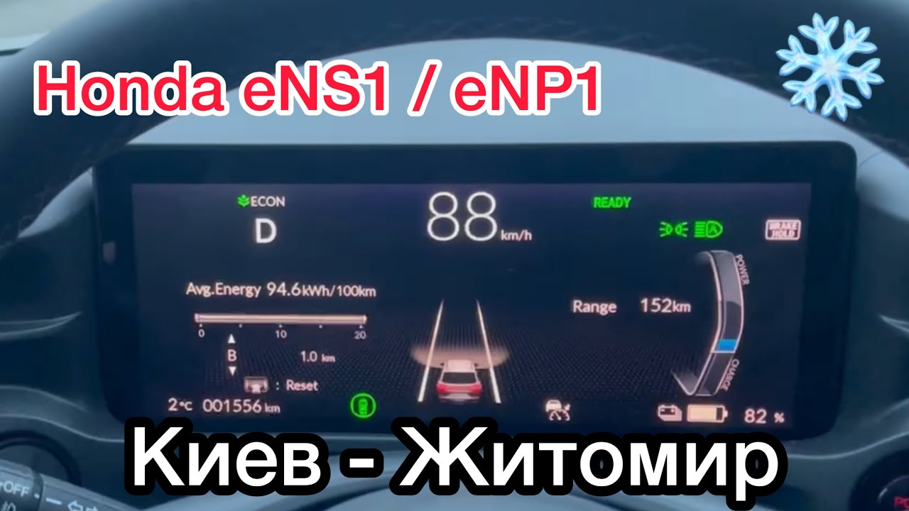 Honda🏎️#eNS1/eNP1: #Киев - #Житомир ❄️зима, реальный запас🪫хода батареи, правдивый замер ☃️зимой☃️