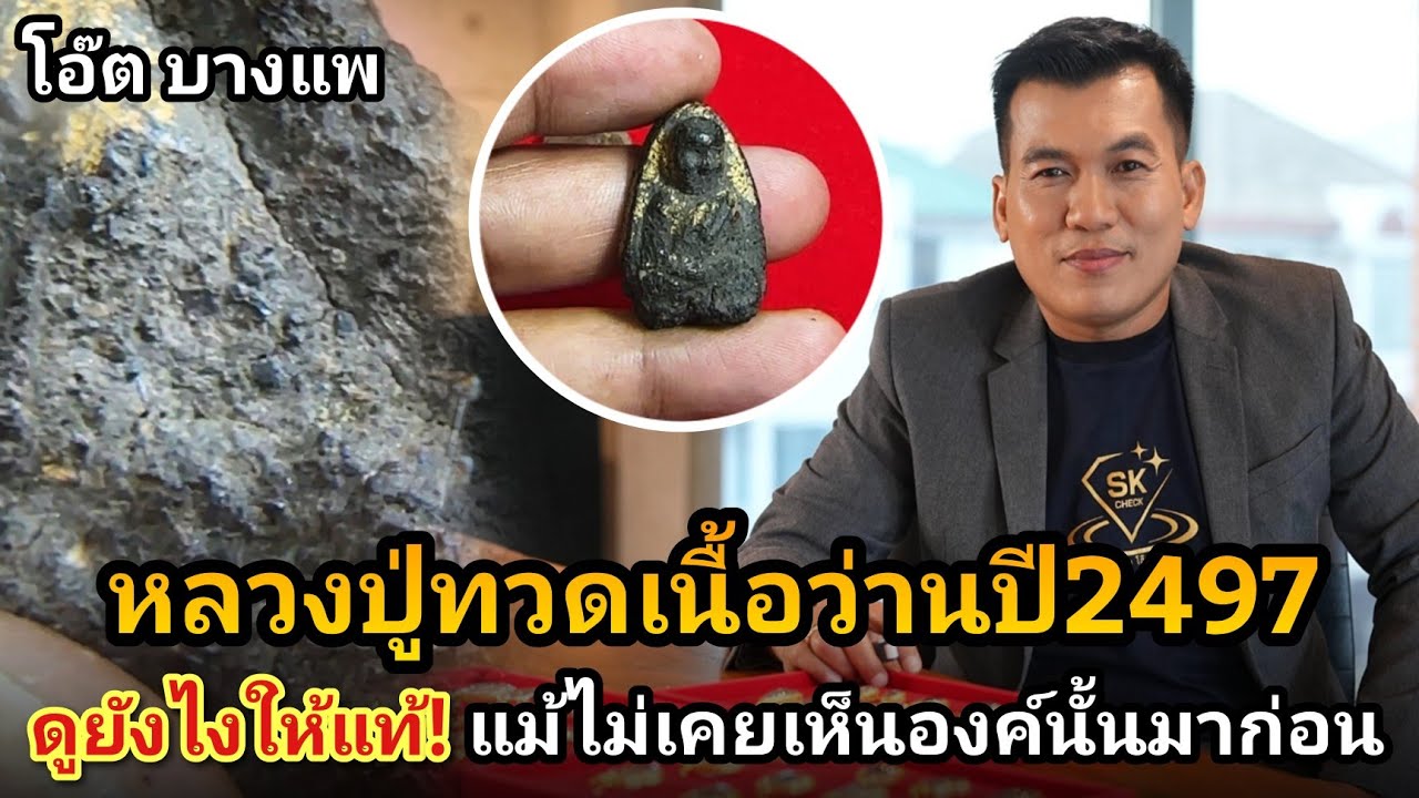 หลวงปู่ทวดเนื้อว่านปี2497 ดูยังไงให้แท้!แม้เราไม่เคยเห็นองค์จริงมาก่อน #โอ๊ตบางแพ