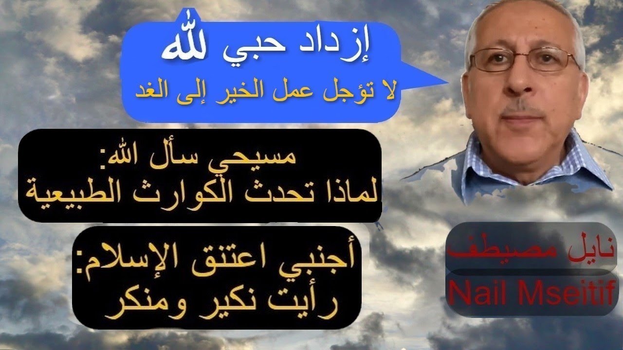سألت الله  : لماذا تسمحون بوقوع الكوارث الطبيعيةNDE