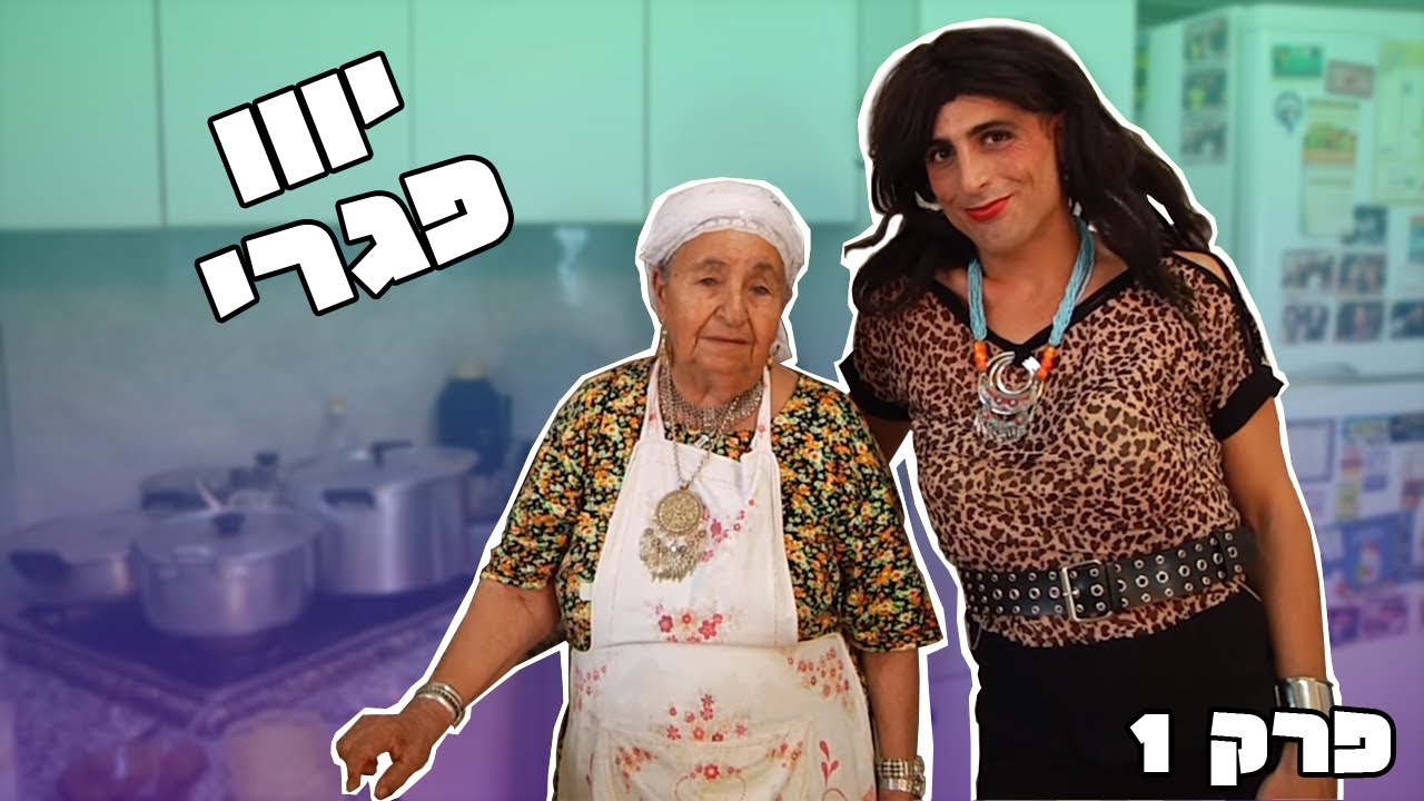 עגילה בשכונה - יו פגרי (פרק 1)