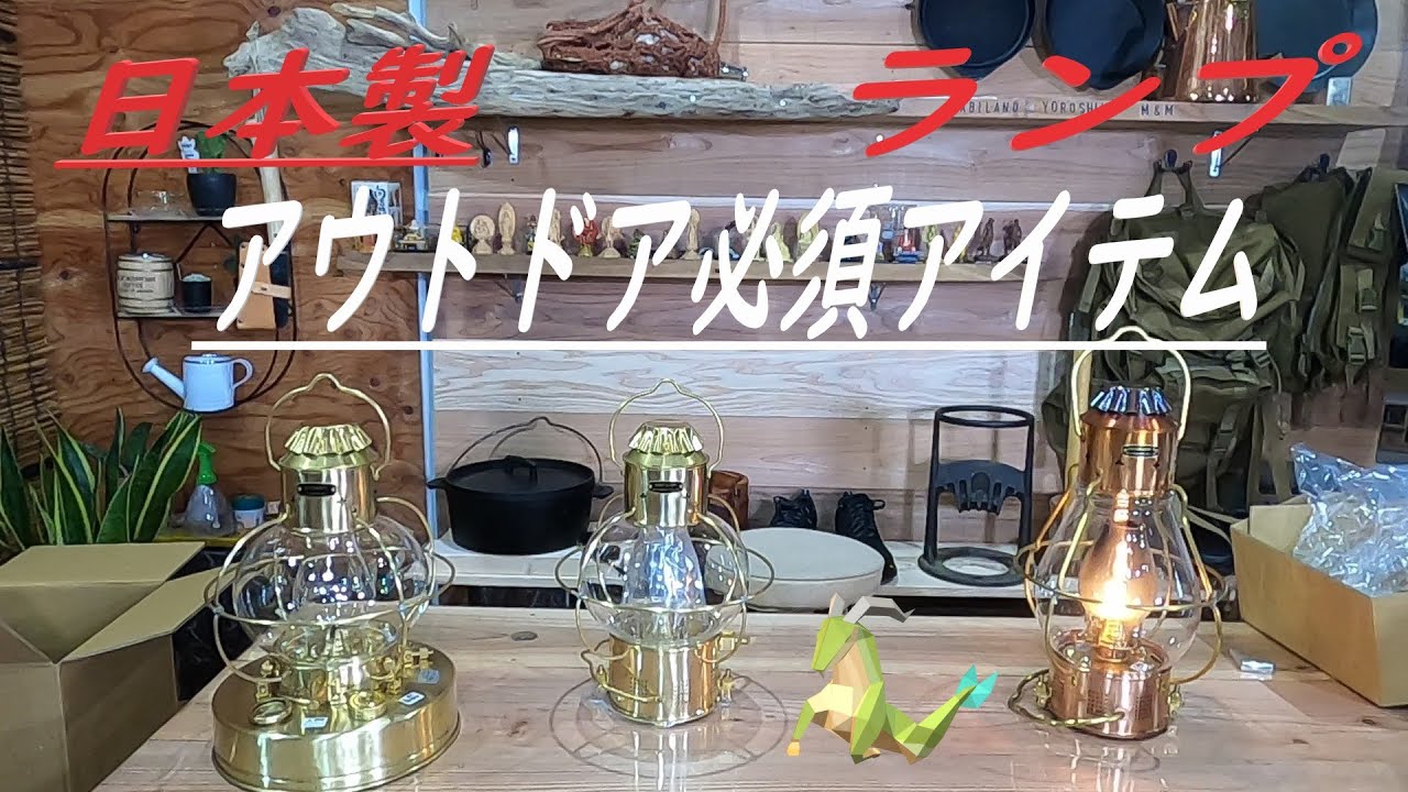【日本製ランプ】紹介　日本船燈ボートランプ（１型）　格好良く親しみを感じるアウトドア必須アイテムランプ　MADE IN JAPAN 　ランタン　【旅らんど】