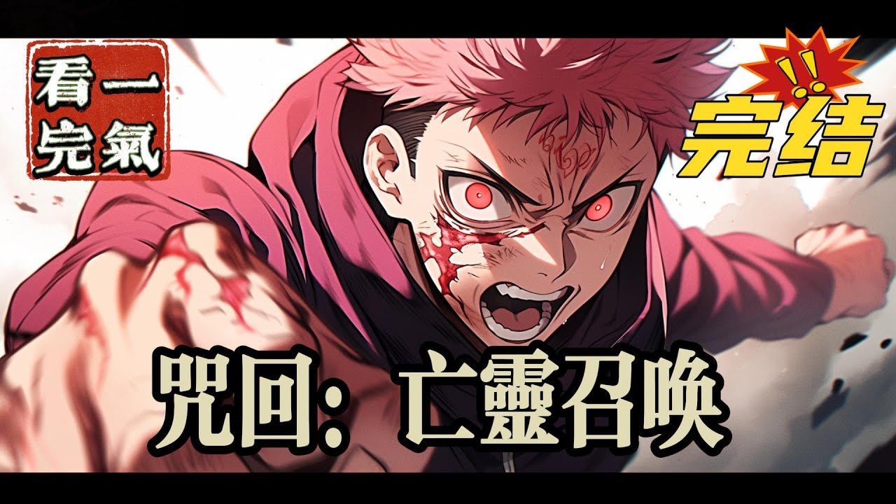 💥💥💥完结！《咒回：亡灵召唤》月见里千绘是一个非传统意义上的疯批普通人，进入养老的世界以后，她发现这个世界好像并没有表面上那么平静。救赎是假，谎言才是真的。#咒术#漫画解说#穿越#有声漫画#爽文