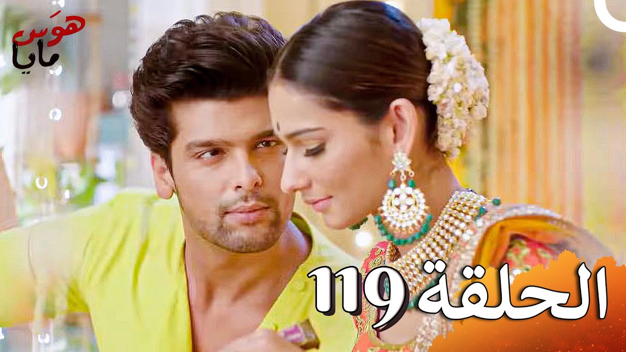 هوَس مايا الفصل Beyhadh - 119 (حلقات طويلة)
