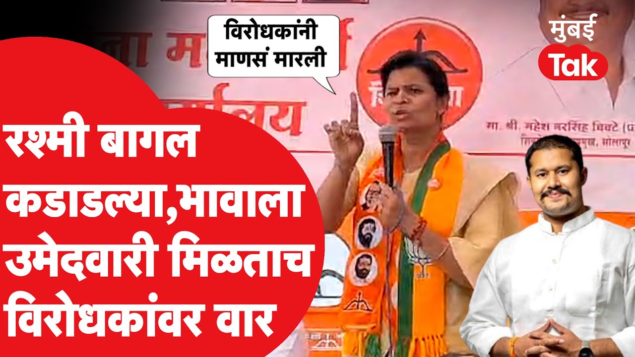 Rashmi Bagal यांचा करमाळ्यातील विरोधकांवर हल्लाबोल | Sanjay Shinde | Narayan patil | Digvijay Bagal
