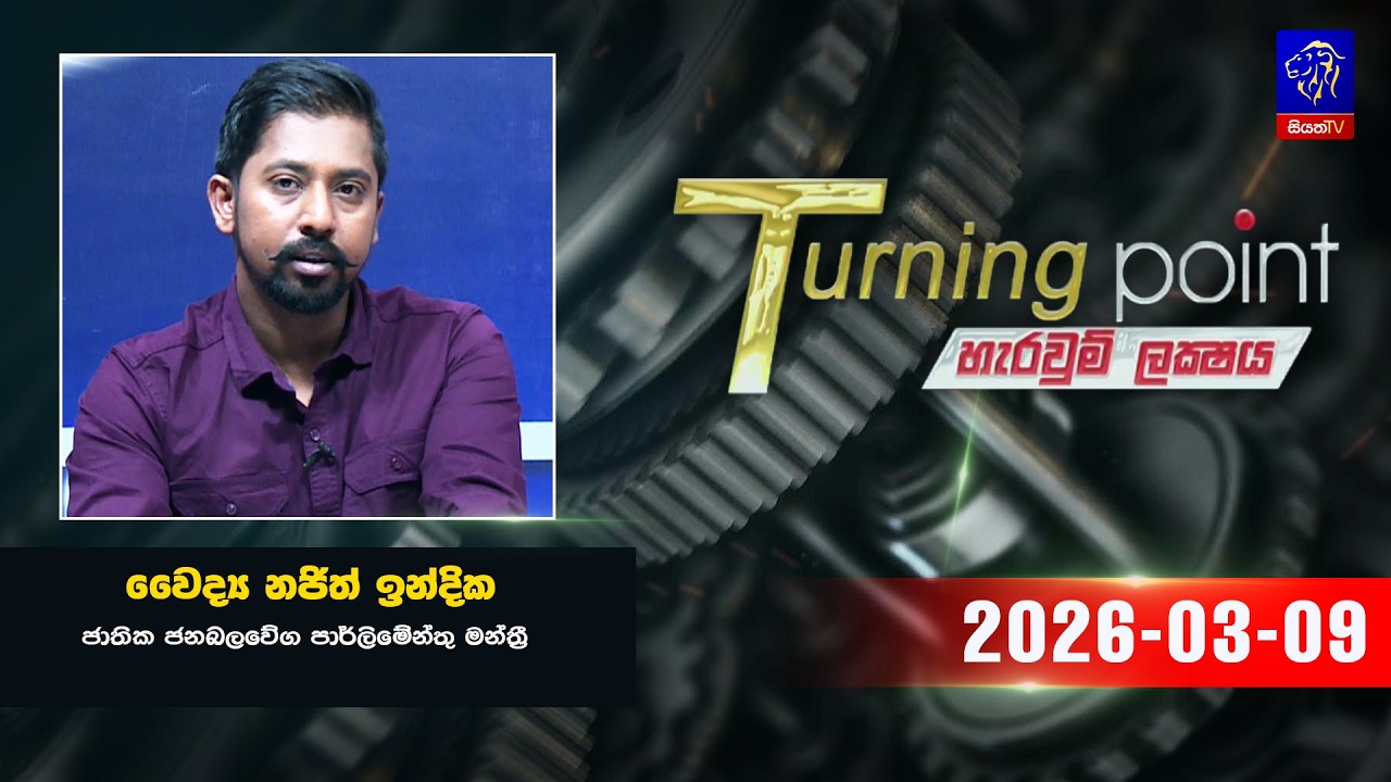 🔴 Live | Turning Point ||  09  - 03 - 2026 || Siyatha TV
