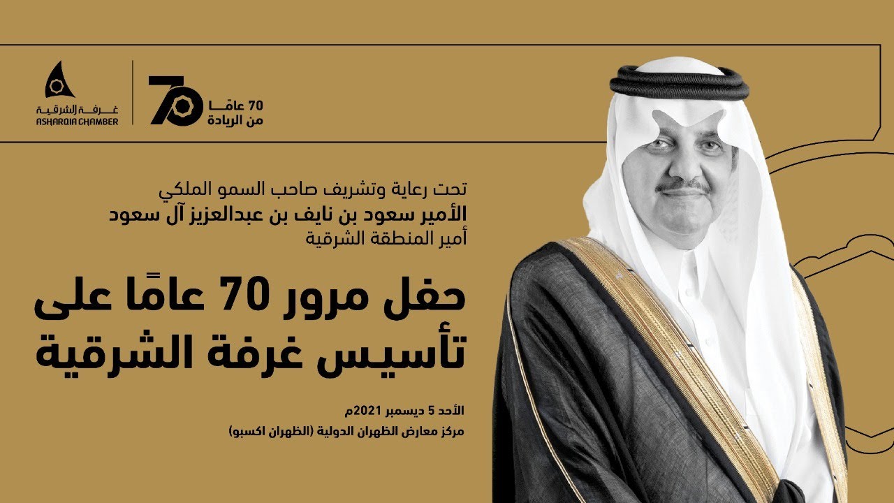 حفل مرور 70 عاماً على تآسيس غرفة الشرقية