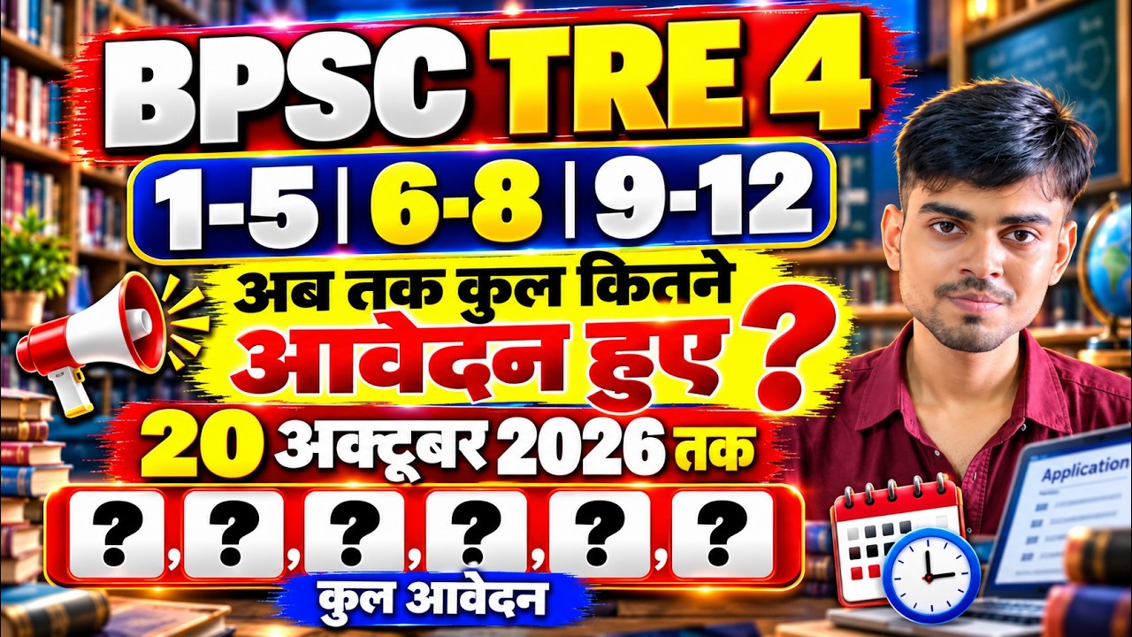 BPSC TRE 4.0 में 20 अक्टूबर 2026 तक कितने आवेदन हुए? | Class 1-5, 6-8, 9-12 Latest Update