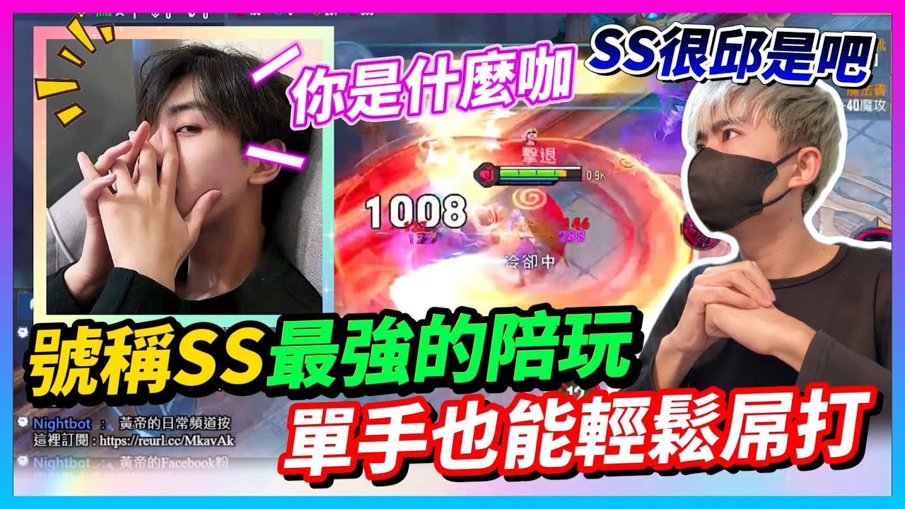 【Qi黃帝】 陪玩系列最猛的男人 上過BBCC跟佑哥的頻道 他真的有那麼強嗎 我是不相信啦|| 傳說對決 Arena of Valor 黃帝の日常頻道➤@zxsdexz-0808