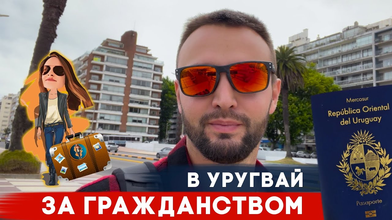 Как переехать в Уругвай на ПМЖ | Релокация Просто
