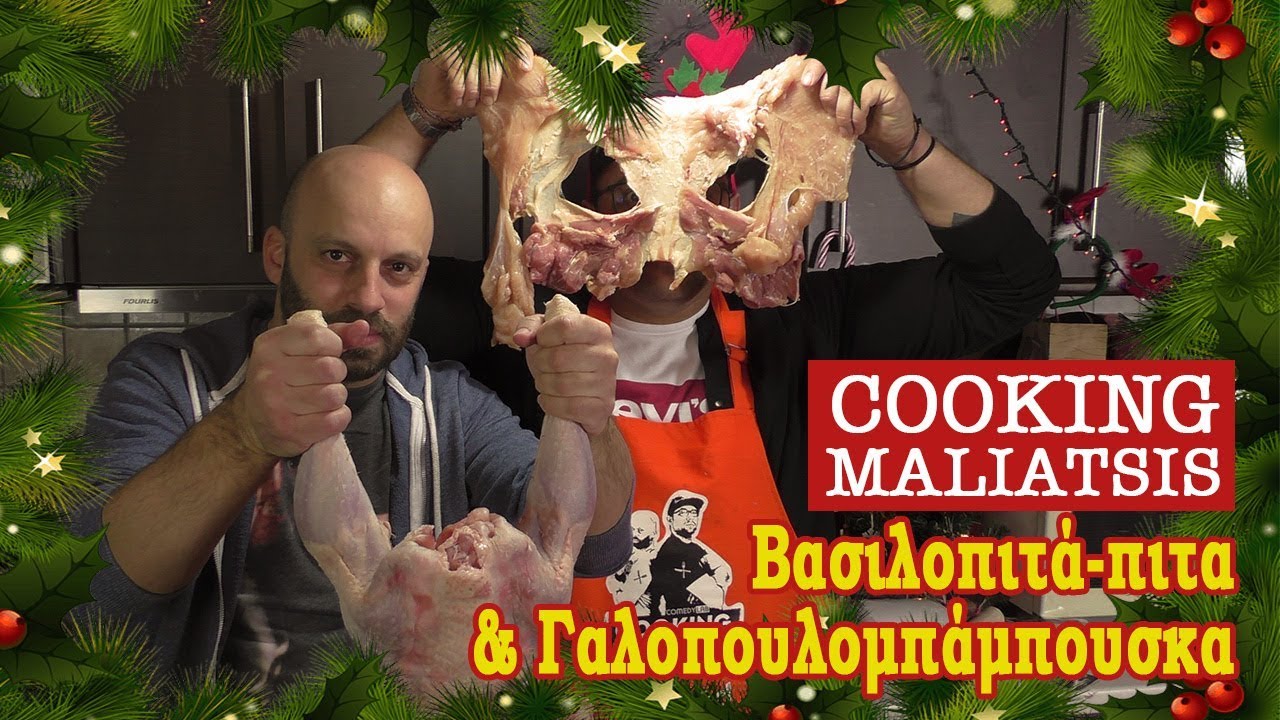 Cooking Maliatsis - 86 - &Beta;&alpha;&sigma;&iota;&lambda;&omicron;&pi;&iota;&tau;ά-&pi;&iota;&tau;&alpha; & &Gamma;&alpha;&lambda;&omicron;&pi;&omicron;&upsilon;&lambda;&omicron;&mu;&pi;ά&mu;&pi;&omicron;&upsilon;&sigma;&kappa;&alpha;