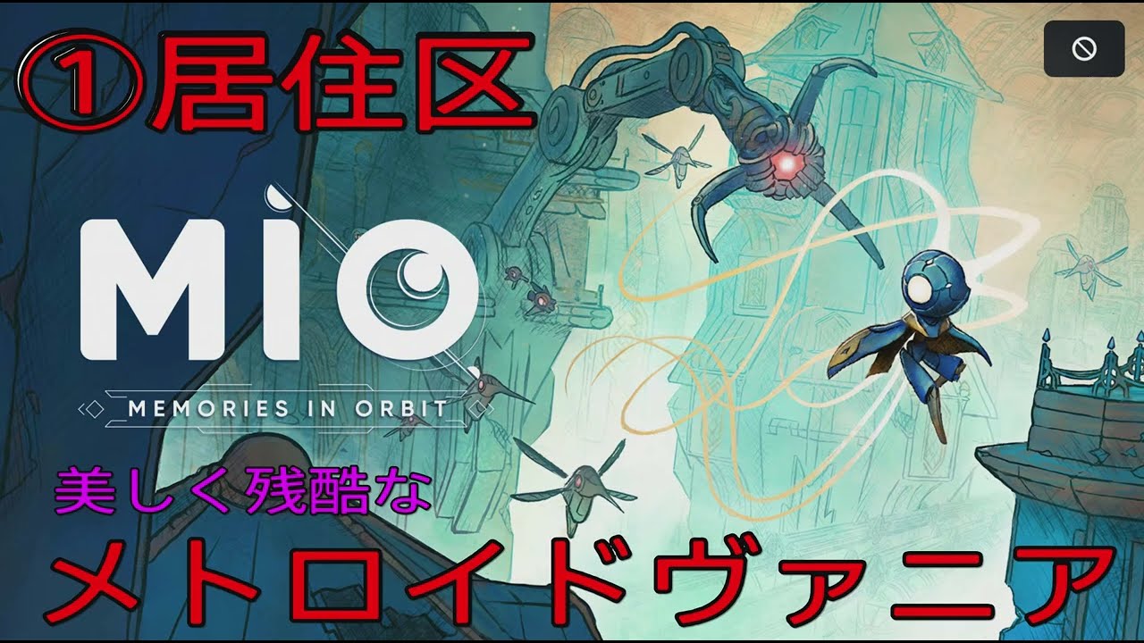 #1[Mio:MEMORIES IN ORBIT]美しく残酷なメトロイドヴァニア
