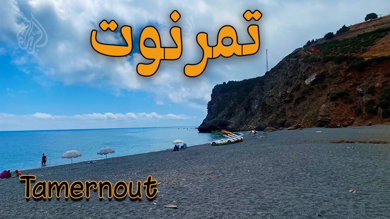 تمرنوت: اللؤلؤة المخبأة على ساحل المتوسط