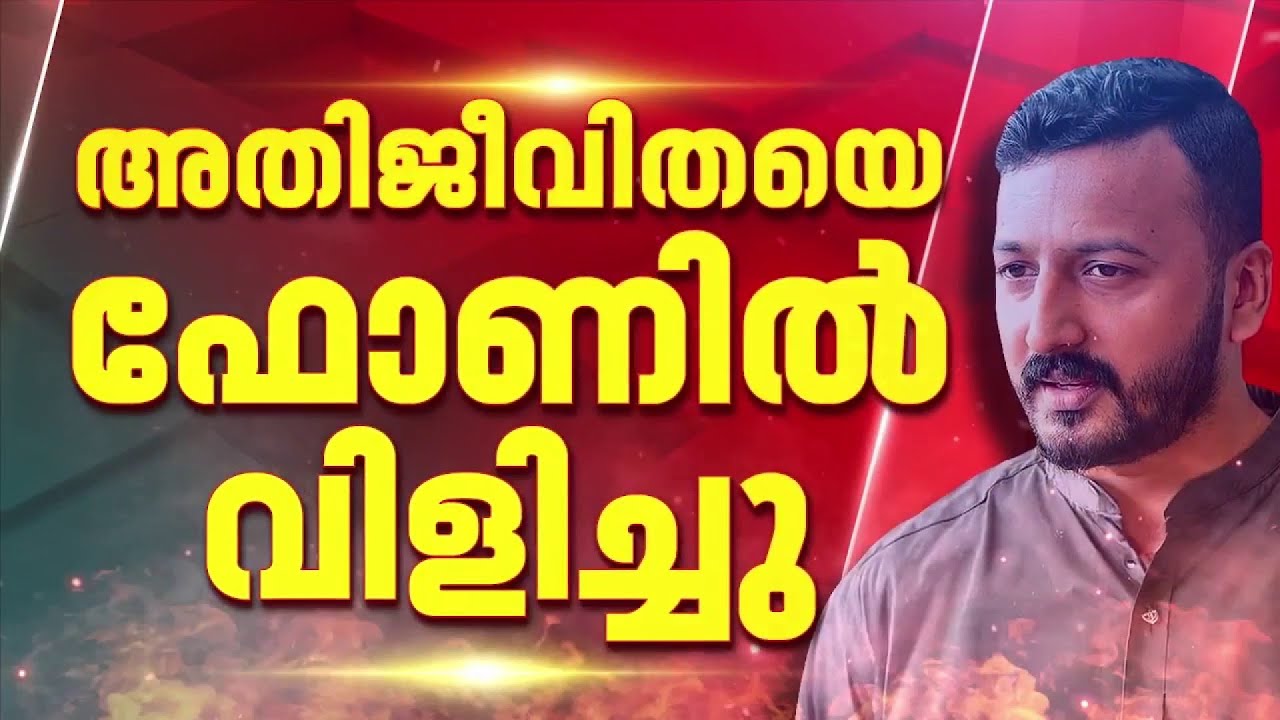 അതിജീവിതയെ രാഹുൽ മാങ്കൂട്ടത്തിൽ ഫോണിൽ വിളിച്ചത് രഹസ്യ മൊഴി നൽകിയതിന്റെ തൊട്ടടുത്ത ദിവസം