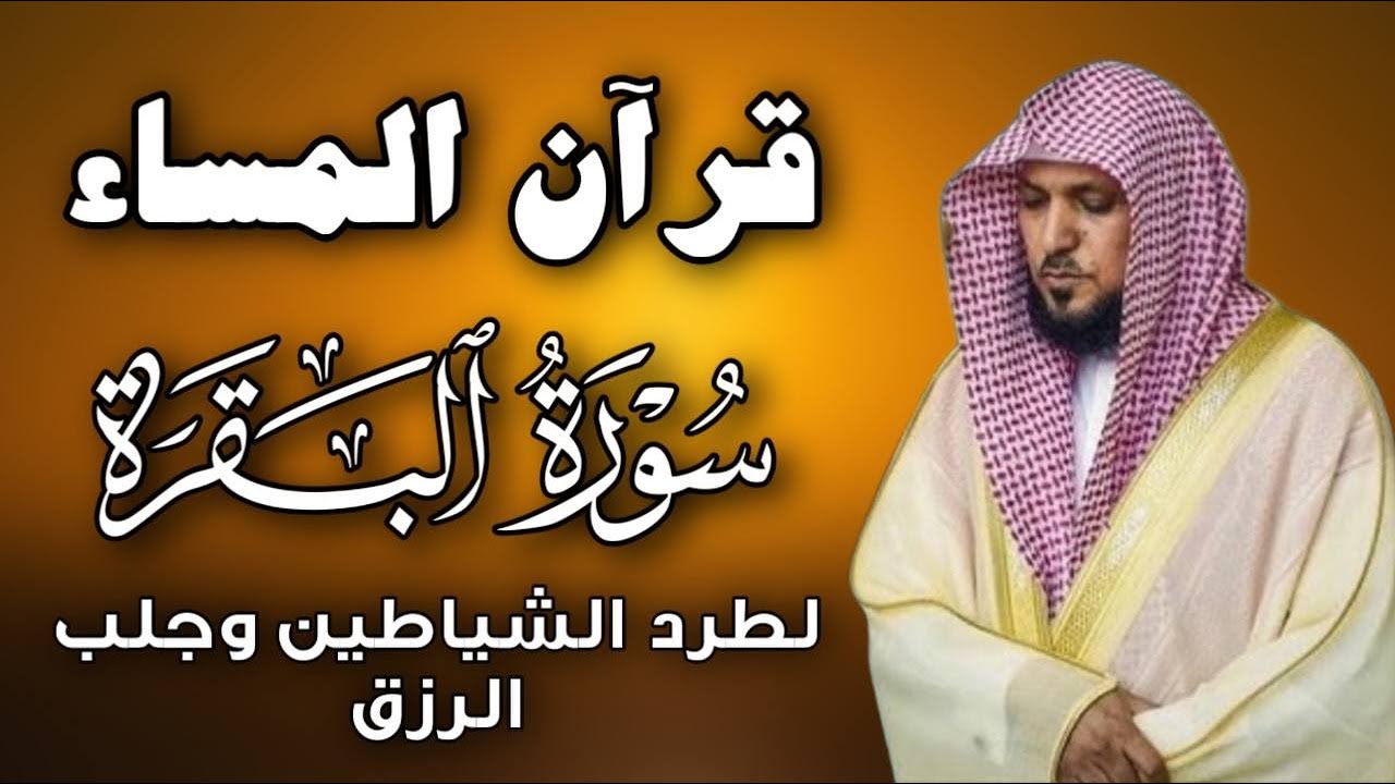 سورة البقرة لحفظ وتحصين المنزل | بصوت الشيخ ماهر المعيقلي  - جودة عالية