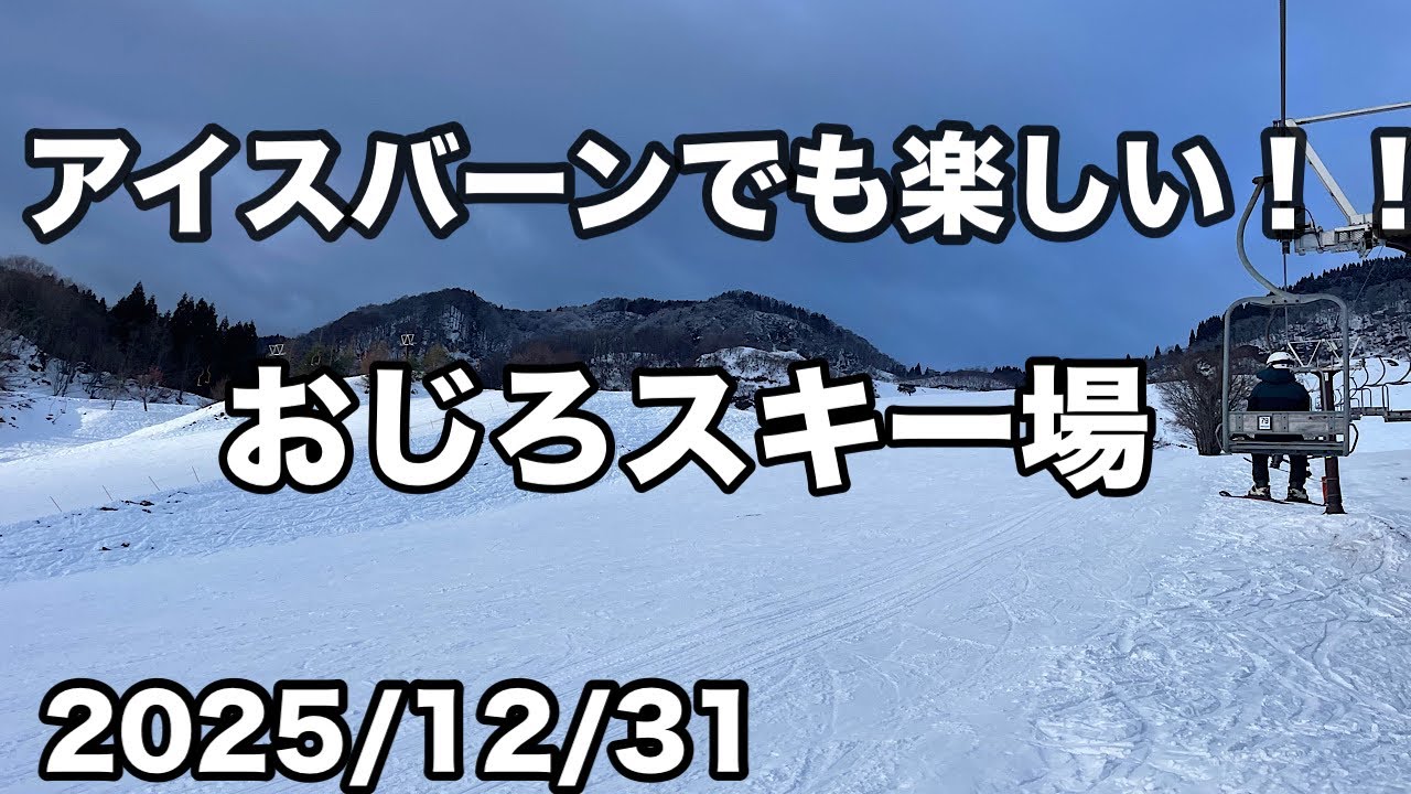 【おじろスキー場】穴場なゲレンデですー！！