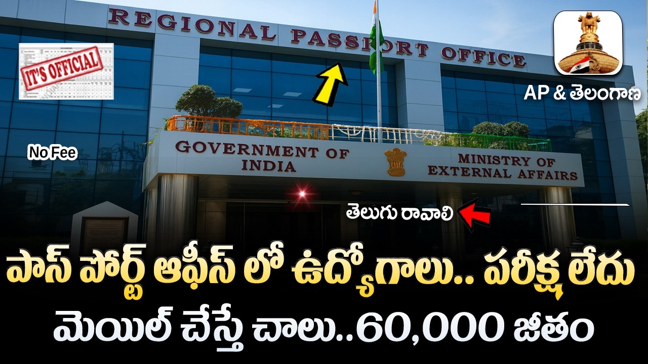 🚨 పాస్ పోర్ట్ ఆఫీసులో ఉద్యోగాలు , Exam లేదు | Passport Office Recruitment 2026 | Govt Job Vacancy